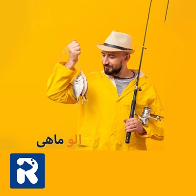 الو ماهی